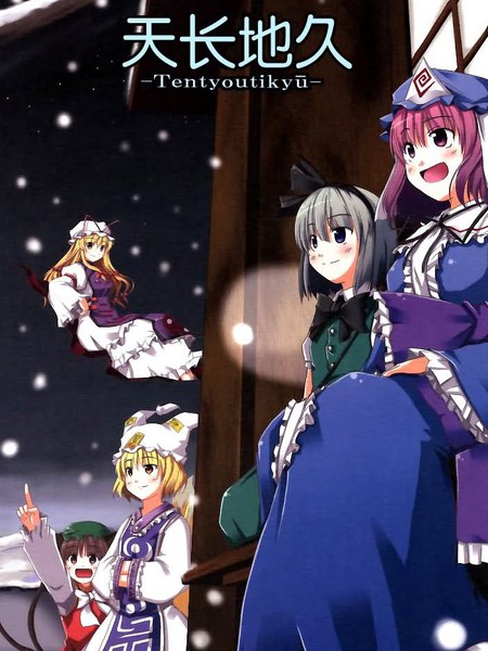 天长地久 - 猫の手