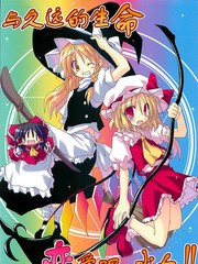 与久远的生命恋爱吧，少女！