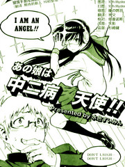 那个女孩是中二病天使