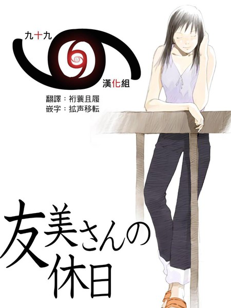友美小姐的假日