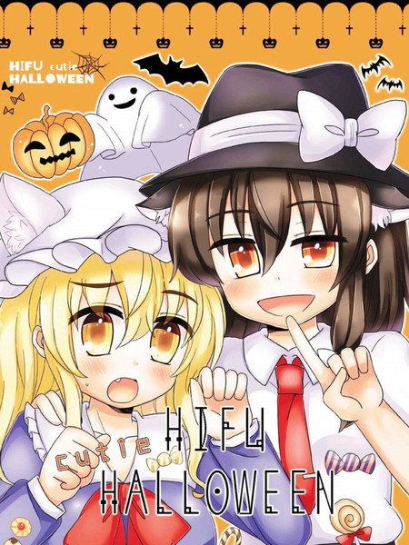 HIFUcutieHalloween——秘封组萌死人了