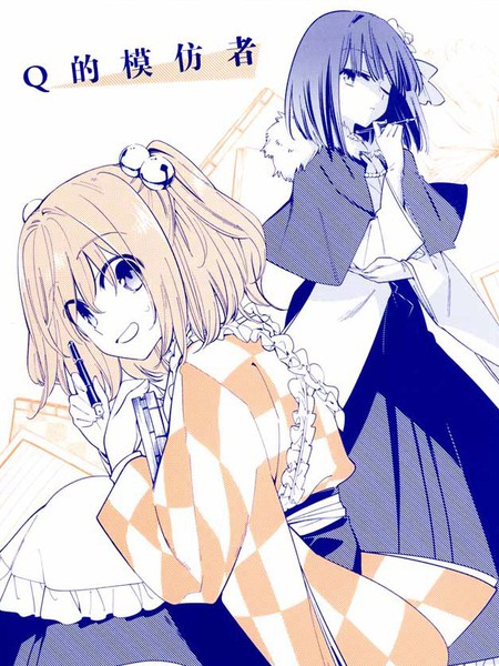 Q的模仿者