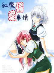 红魔偏爱事情