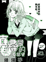 真寻酱的废材男