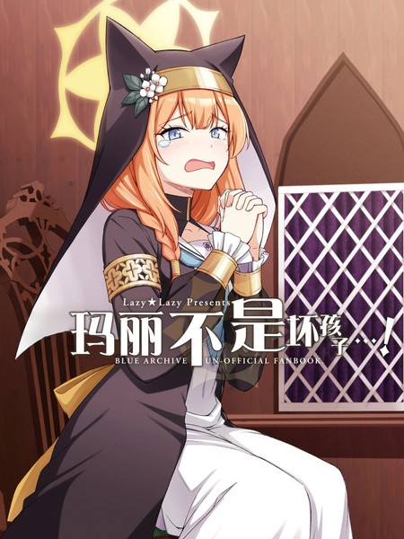 (C105)玛丽不是坏孩子…!