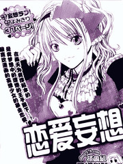 恋爱妄想
