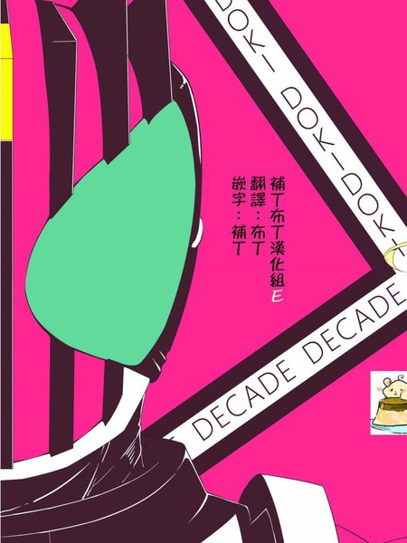 DOKIDOKI×DECADE