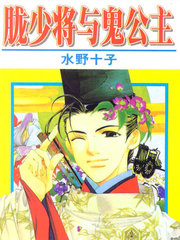 胧少将与鬼公主