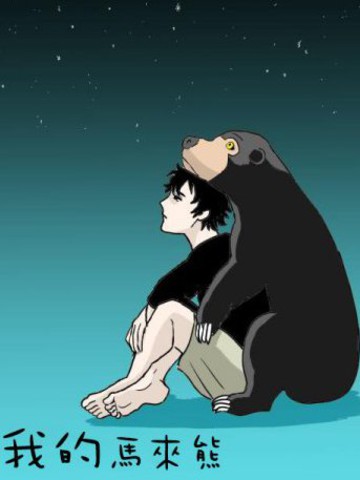 我的马来熊