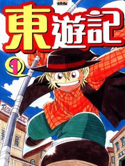 东游记