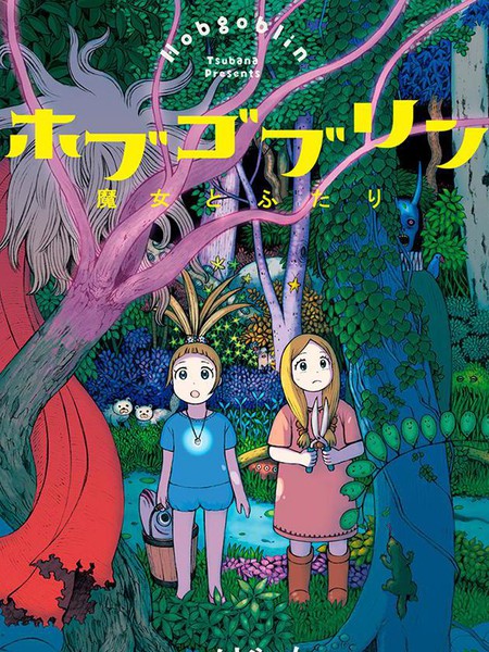 Hobgoblin魔女和妖精