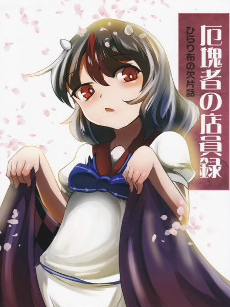 极恶者的店员录