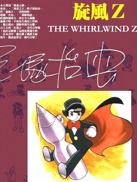旋风Z