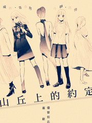 山丘上的约定