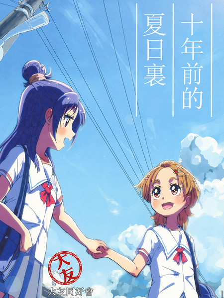 十年前的夏の日に—光美SplashStar