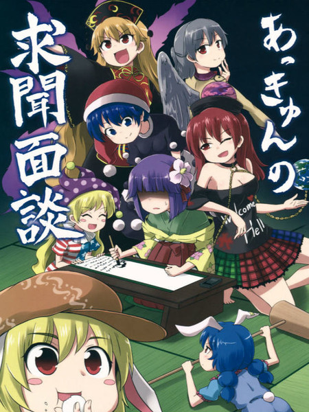 阿求的求闻面谈