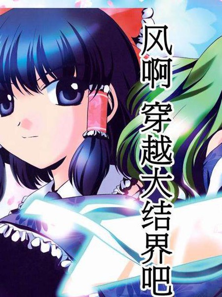 风啊穿越大结界吧
