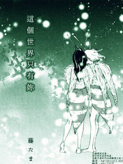 这个世界只有你