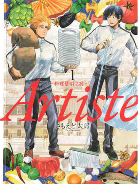 Artiste料理艺术之路