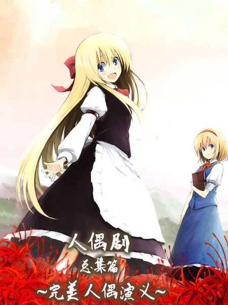 人偶剧总集篇～完美人偶演义～