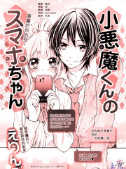 小恶魔的智能机