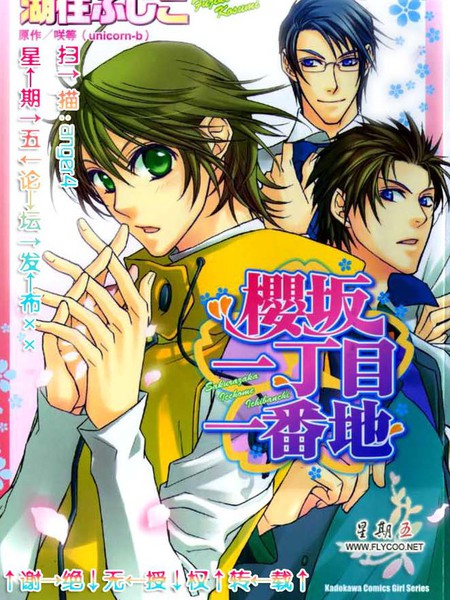 樱坂一丁目一番地