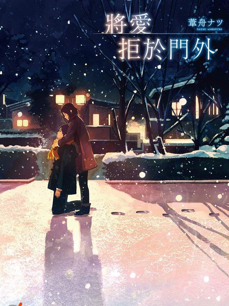 将爱拒于门外-轻小说