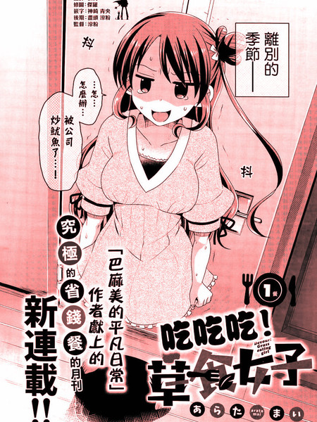 吃吃吃！草食女子