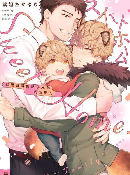 SweetHome和毛茸茸的貉子兄弟成为家人