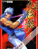 水浒英雄九纹龙