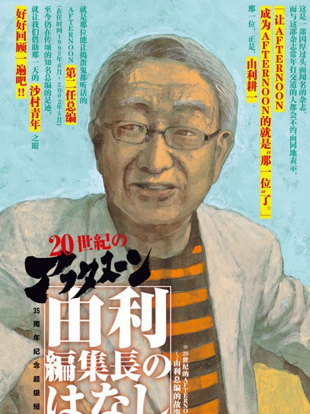 AFTERNOON35周年特别短篇~由利总编的故事~