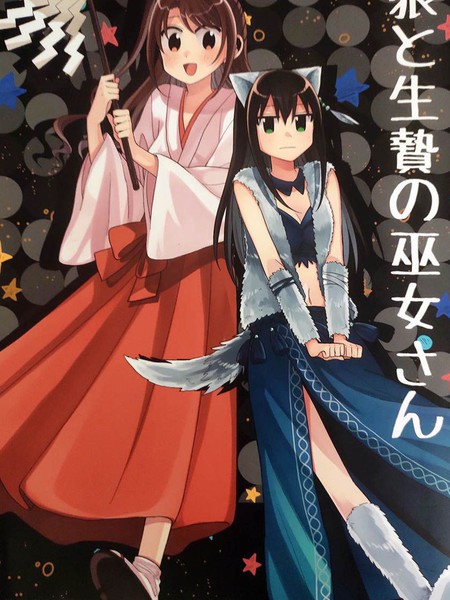 狼与活供品巫女小姐