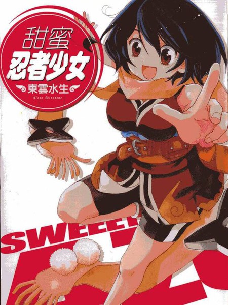 甜蜜忍者少女