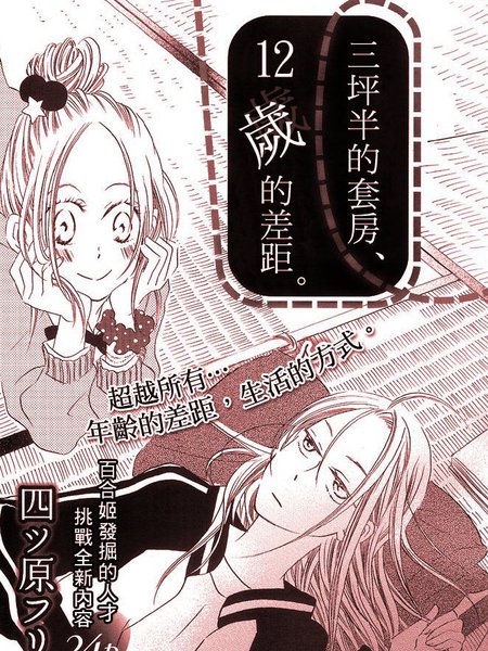 三坪半的套房，12岁的差距