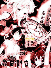 暑假的轮回时空