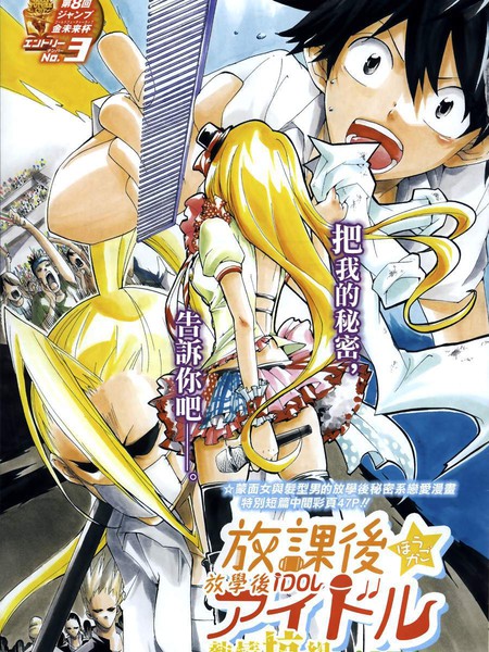 放学后Idol