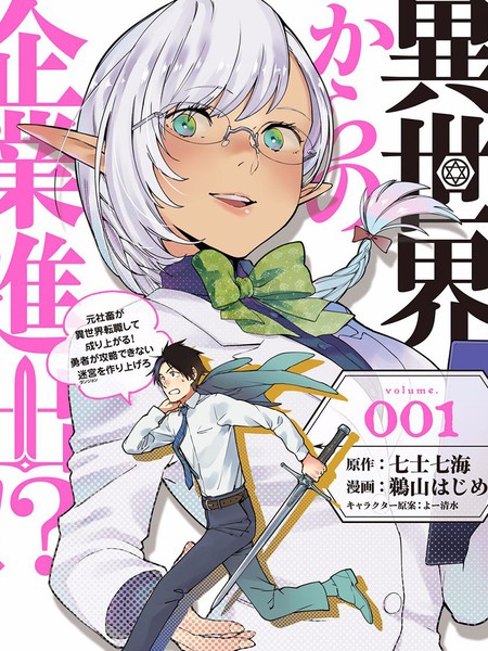 从异世界开始的业务拓展！？～前社畜异世界转职咸鱼翻身录！一起来创造出勇者无法攻略的地下城吧～