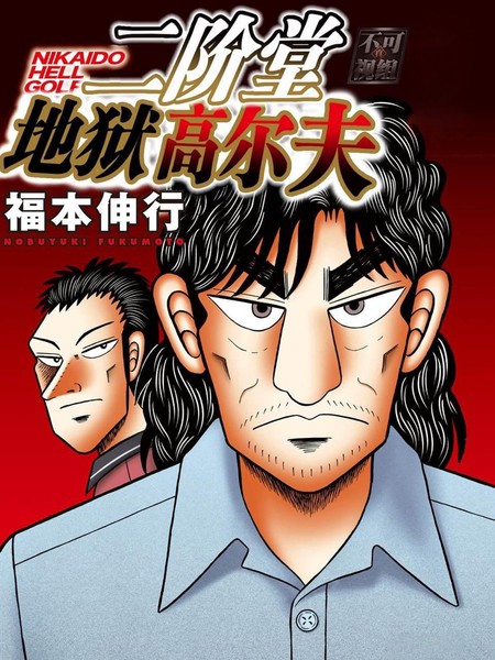 二阶堂地狱高尔夫