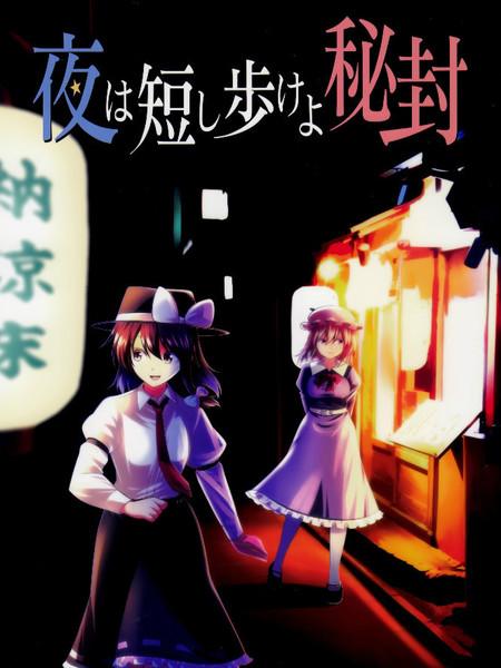 春宵苦短秘封前进吧