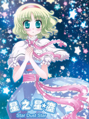 星之星尘