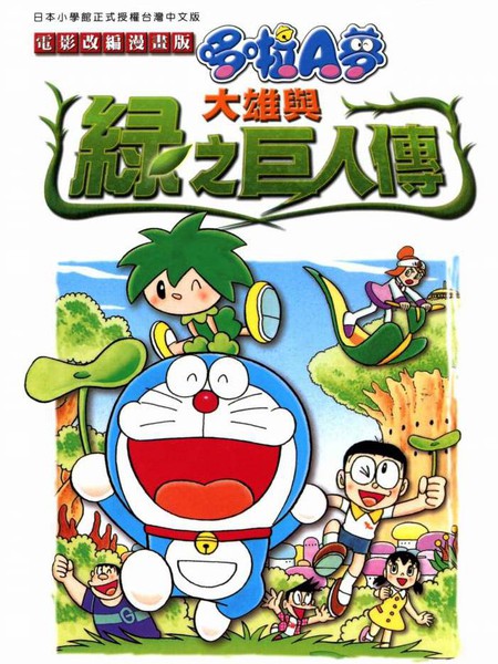 大雄与绿之巨人传
