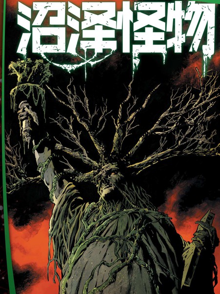 未来态:沼泽怪物