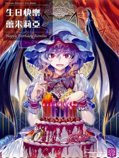 生日快乐蕾米莉亚