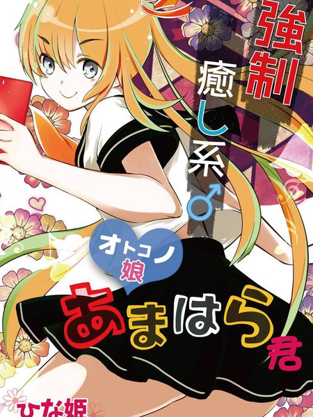 强制治愈系伪娘天原君