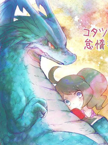 与龙在被炉中度过的懒散的午后