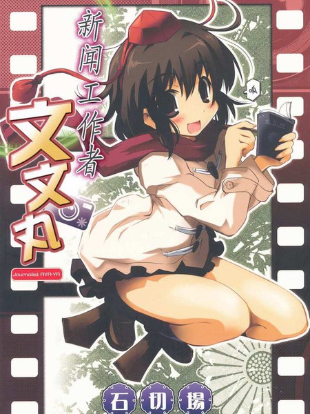 新闻工作者文文丸