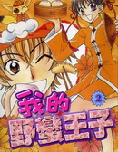 我的野蛮王子