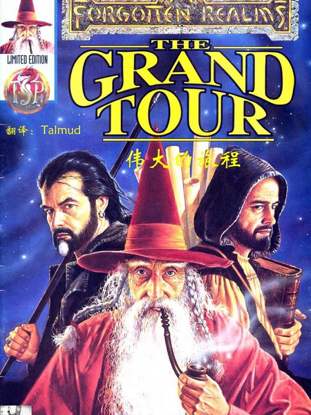 龙与地下城伟大的旅程