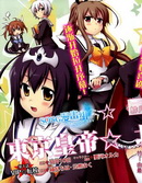 东京皇帝☆北条恋歌