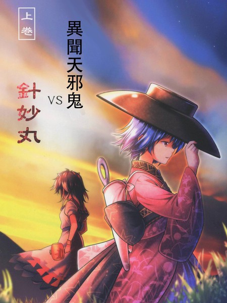 异闻天邪鬼VS针妙丸